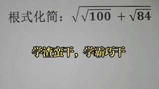 袁老师讲解数学 | 根式化简，学渣蛮干，学霸巧干