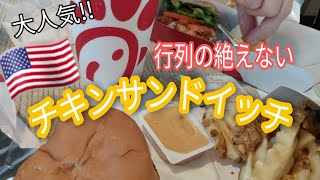 日本未上陸 アメリカで大人気のチキンサンドイッチを食べる | チックフィレイ | アメリカ専業主婦