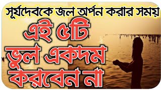 সূর্যদেবকে জল অর্পণ করার সময় এই ৫টি ভুল একদম করবেন না অন্যথা সংসার শেষ হয়ে যাবে। উপাসনা