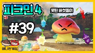 [피크민4 #39] 돌격피리 어디있음! 대왕 버섯돌이 빵댕이 퇴치 작전!