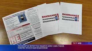 Полиция Верхотурья рассказывает на примере местного жителя, как мошенники обманывают под видом ФСБ