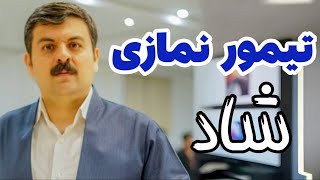 ته‌یموور نه‌مازی-Teymor Nemazi #سه‌نته‌ری_رزمگاه #کوردی