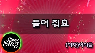 [매직씽아싸노래방] (여자)아이들  - 들어줘요   노래방(karaoke) | MAGICSING