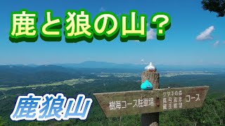 鹿と狼の山？【宮城・福島、鹿狼山】