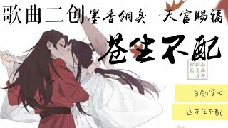 [青玄天天了嗎] #墨香銅臭 #天官赐福 #花怜 《天官赐福》同人曲-苍生不配 〖百剑穿心 这苍生不配〗