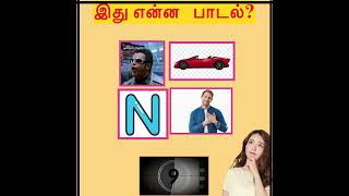 இது ஒரு மாதவன் movie song | கண்டு புடிங்க பாக்கலாம் | surya quiz |#quiztime #suryaquiz #shorts