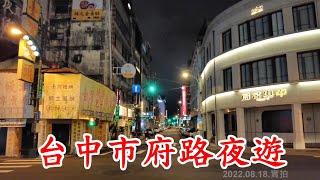 台中市府路(中.西區)夜遊 4k