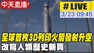 【中天直播#LIVE】全球首枚3D列印火箭發射升空 包括發電機85%結構均為3D打印技術製造 改寫人類歷史新頁 20230323 @全球大視野Global_Vision