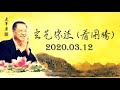 2020.03.12 卢军宏台长 玄艺综述 看图腾 观世音菩萨心灵法门 zongshu