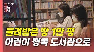 [뉴있저PD리포트] 물려받은 땅 만 평 일궈...'어린이 행복 도서관'으로 / YTN