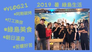 #VLOG 21 2019 暑 綠島打工換宿-阿剛碳烤 最終篇