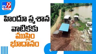 Mahabubabad  : ఓ ముస్లిం ఔదార్యం..    హిందూ స్మశాన వాటిక కోసం రూ . 20 లక్షల విలువైన భూదానం - TV9