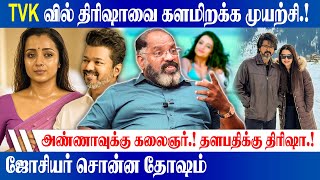 அண்ணாவுக்கு கலைஞர்.! தளபதிக்கு திரிஷா.! Che Guevara Jaishankar Speech About TVK Vijay | Trisha