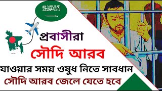 সৌদি আরবে প্রেসক্রিপশন ছাড়া বাসায় ওষুধ রাখা নিষেধ | প্রেসক্রিপশন ছাড়া বিদেশে ওষুধ নেওয়া যাবে না,