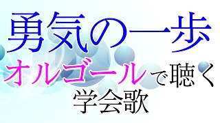 学会歌「勇気の一歩」未来部愛唱歌／オルゴールの音色で聴く学会歌 \