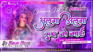 अलग अलग रूपमें में #pawansingh ka bhakti song DJ mixing trending new video #देखिए #viralvideo new