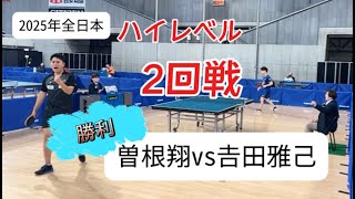 全日本2回戦2025年！ハイレベル2回戦　曽根翔vs吉田雅己　Tリーガー対決