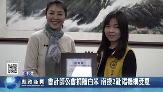 會計師公會捐贈白米 南投2社福機構受惠｜南投縣政新聞 2024.02.19