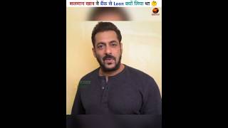 सलमान खान ने बैंक से Loan क्यों लिया था 😲 #youtubeshorts #salmankhan #bollywood #bollywoodnews