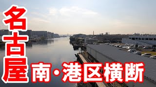 【365日 名古屋旅】名古屋市南区松田橋南交差点から港区東海通の交差点までの南区・港区横断の旅路。No.167