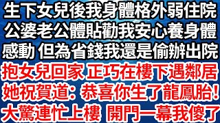 生下女兒後我身體格外弱住院，公婆老公體貼勸我安心住養身體，感動 但為省錢我還是偷辦出院，抱女兒回家 正巧在樓下遇鄰居，她祝賀：恭喜你生了龍鳳胎啊！我聽後卻大驚連忙沖上樓 開門一幕我傻了【倫理】【都市】