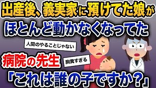 【2ch修羅場スレ】 出産後、義実家に預けてた娘がほとんど動かなくなってた→病院の先生「これは誰の子ですか？」【2ch修羅場スレ・ゆっくり解説】