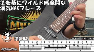 速弾き定番フレーズ8選～ペンタトニックスケール編～基本から拡張～Classic fast-playing phrases ~ Pentatonic scale edition ~