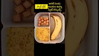 స్కూల్ లంచ్ బాక్స్, School Lunch Box #lunchboxideas