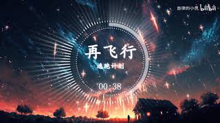 逃跑计划   再飞行《星游记》主题曲