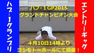 ハブー１ＧＰ2015　３月大会エントリーギャグ『イチについて・・・』