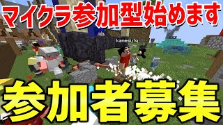 【マイクラ】マイクラ参加型企画始めます！参加勢になりたい視聴者大募集中！【Minecraft】