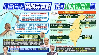 【每日必看】韓國瑜再射穿雲箭! 綠營抹黑攻韓 藍營:民進黨到底有多麼怕韓國瑜?｜綠地恐失守? 民進黨10席最危急區域立委出爐 高嘉瑜慘被點名  20231209