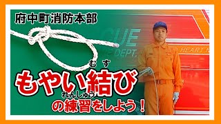 役に立つロープの結び方②【もやい結び編】消防のおにいさんと競争しよう。