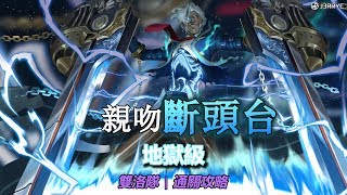 *手殘警告 | 親吻斷頭台 地獄級 | 雙洛隊 | 通關攻略/神魔之塔