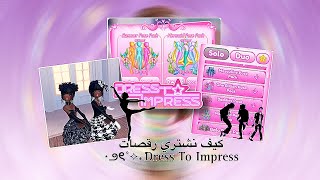 شرح كيف نجيب رقصات🙊؟؟ + Dress To Impress