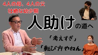 「人をすぐ助けるために」「子供は転んでも怪我しない」駆け込み寺を19年続ける玄校長が語る人生論！