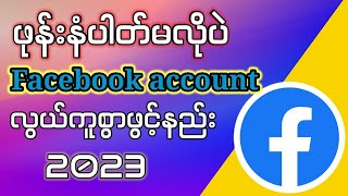 ဖုန်းနံပါတ်မလိုပဲFacebook accountလွယ်ကူစွာဖွင့်နည်း|Create Facebook account without phone number