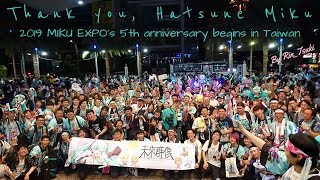 【Vlog】2019 MIKU EXPO's 5th Anniversary First Station Taiwan. 初音EXPO五周年台灣首站紀念影片 / 初音ミク5周年第一駅台湾フィールド記念