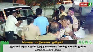 கொலை மாநிலமான தமிழகம்..! | DMKFAILS | MURDER | TAMILNADU | NEWSJ