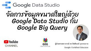 การจัดการข้อมูลขนาดใหญ่ด้วย Google Data Studio และ Google BigQuery