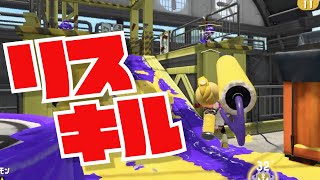 ローラーのガチホコはリスキルをすれば勝てるんだよお！！！！！【スプラトゥーン2】