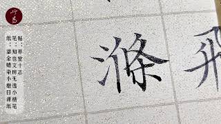 小楷日课，学《草堂十志》，与《落花诗》同步学习了！ #教學 #技巧 #書法