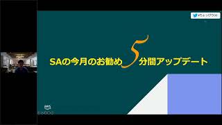 第二十回 ちょっぴりDD - オープニング\u0026SAの今月のお勧め 5 分間アップデート