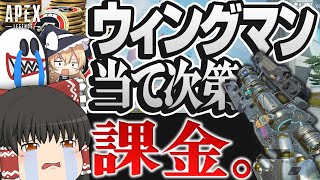 【Apex Legends】ウィングマンが当たるたびに課金してみた...【ゆっくり実況】