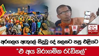 අරගලය ඇතුලේ සිදුවූ දේ.. කලකට පසු එළියට\