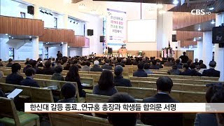 [CBS뉴스] 한신대 연규홍 총장 우여곡절 끝 취임