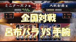 【三国志大戦４実況】その196呂布バラVS呉バラ手腕【解説】