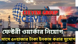 উচ্চ বেতনে সরাসরি ফেক্টরীর কাজের ভিসা।।CEEYEM group কম্পানীতে ডেলিগেট ইন্টারভিউয়ের মাধ্যমে লোক নিয়োগ