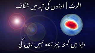 Alert Hole in Ozone layer | Life of human and animal on earth in severe danger ||