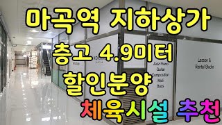 마곡 지하상가 할인분양